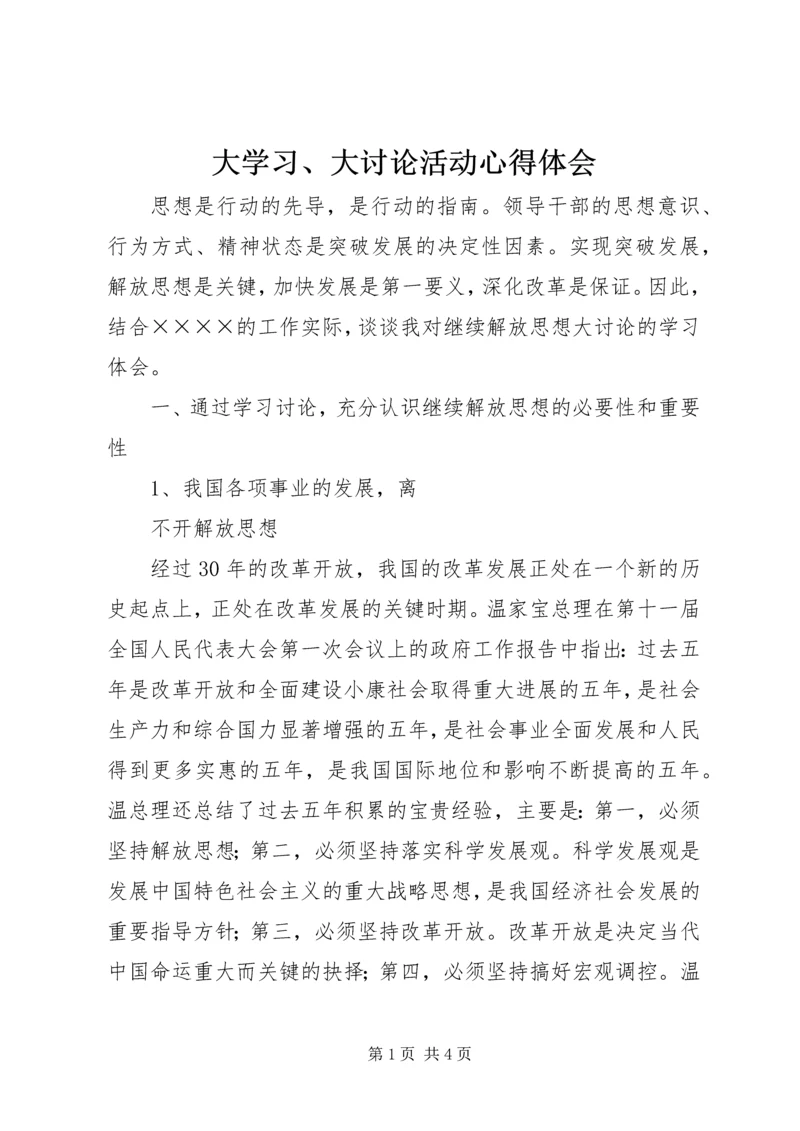 大学习、大讨论活动心得体会 (3).docx