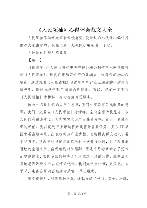 《人民领袖》心得体会范文大全.docx