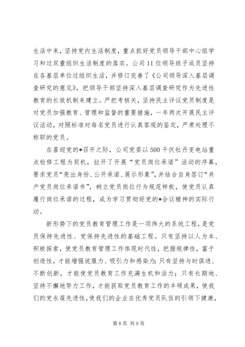 企业党员教育经验交流.docx