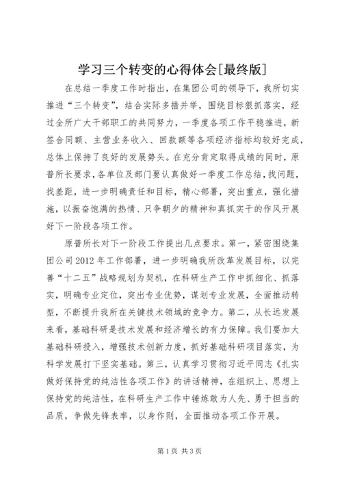 学习三个转变的心得体会[最终版] (2).docx