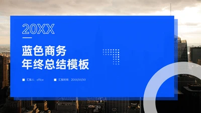 年终总结大气蓝色商务通用PPT模板