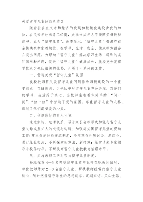 关爱留守儿童经验总结.docx