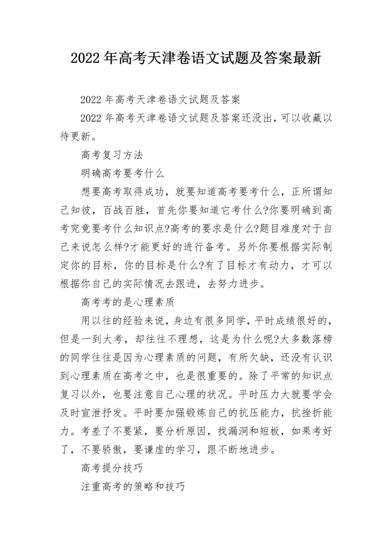 2022年高考天津卷语文试题及答案最新.docx