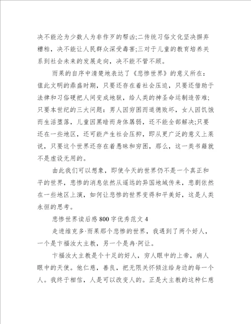 悲惨世界读后感800字优秀范文