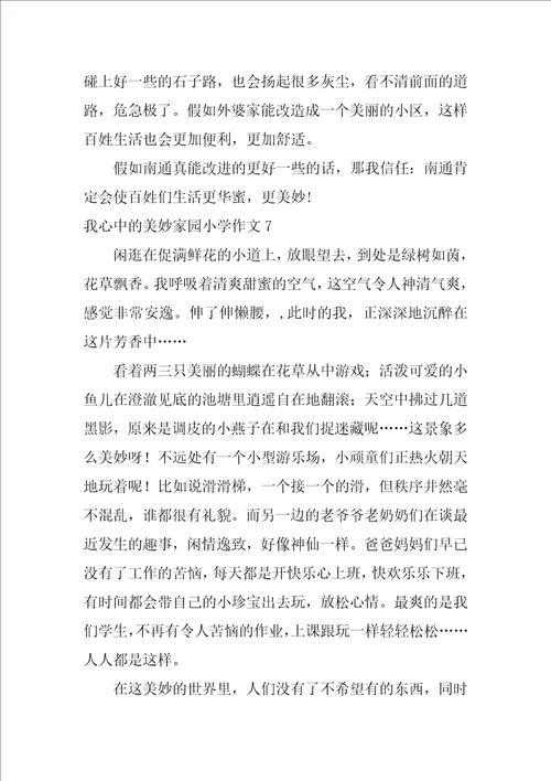 我心中的美好家园小学作文