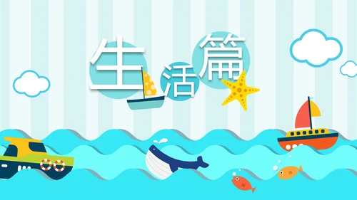 手绘海洋我的暑假生活快乐暑假PPT模板
