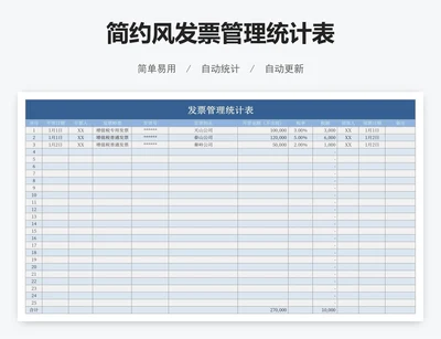 简约风发票管理统计表