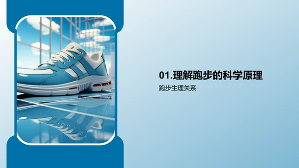 科学跑步：提升效率减少伤害