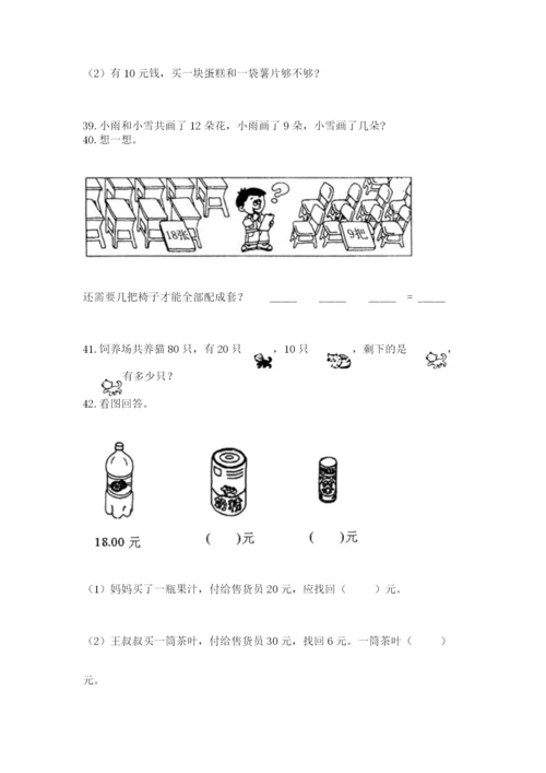 一年级下册数学解决问题60道及完整答案【全国通用】.docx