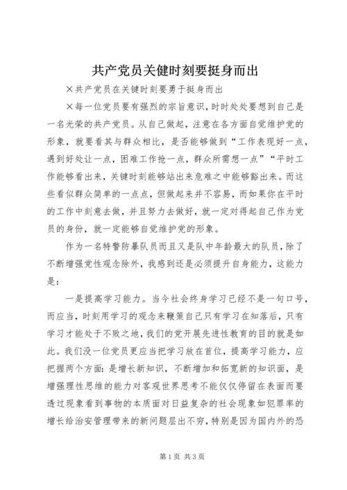 共产党员关健时刻要挺身而出.docx