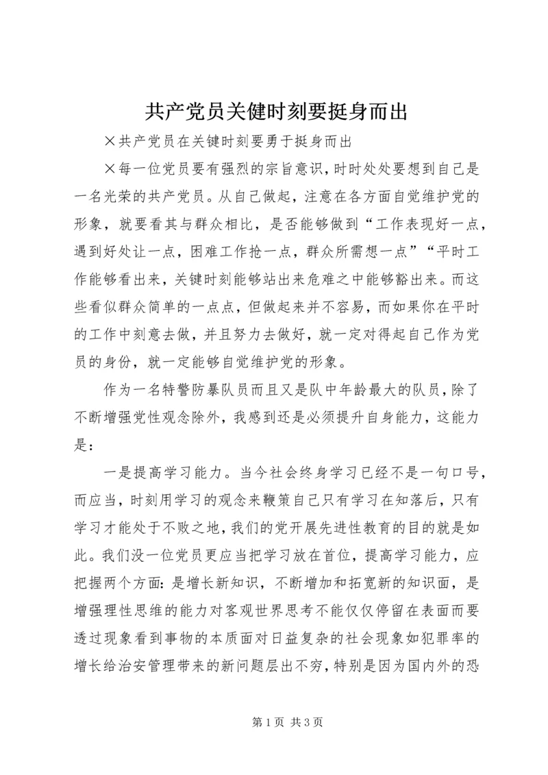 共产党员关健时刻要挺身而出.docx