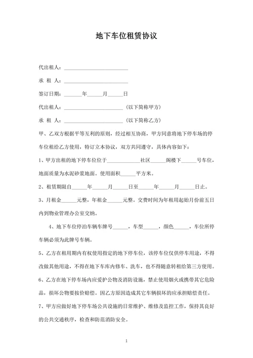 地下车位租赁协议