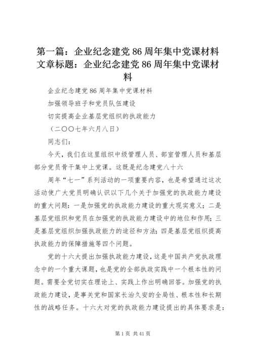 第一篇：企业纪念建党86周年集中党课材料文章标题：企业纪念建党86周年集中党课材料.docx