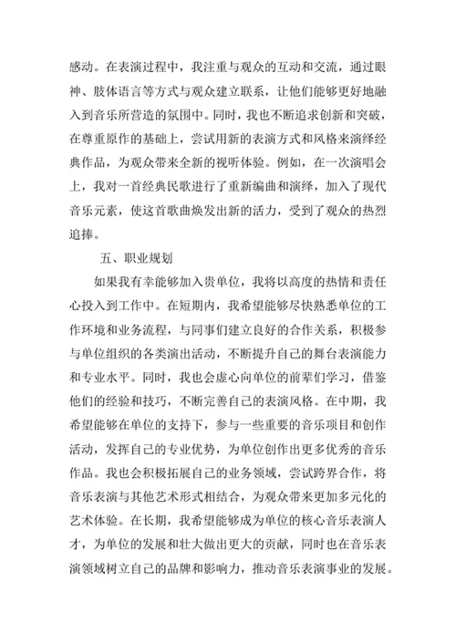 音乐表演专业求职自荐信