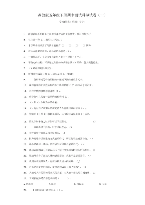 2021五年级下册科学期末测试科学试卷苏教版含答案三套