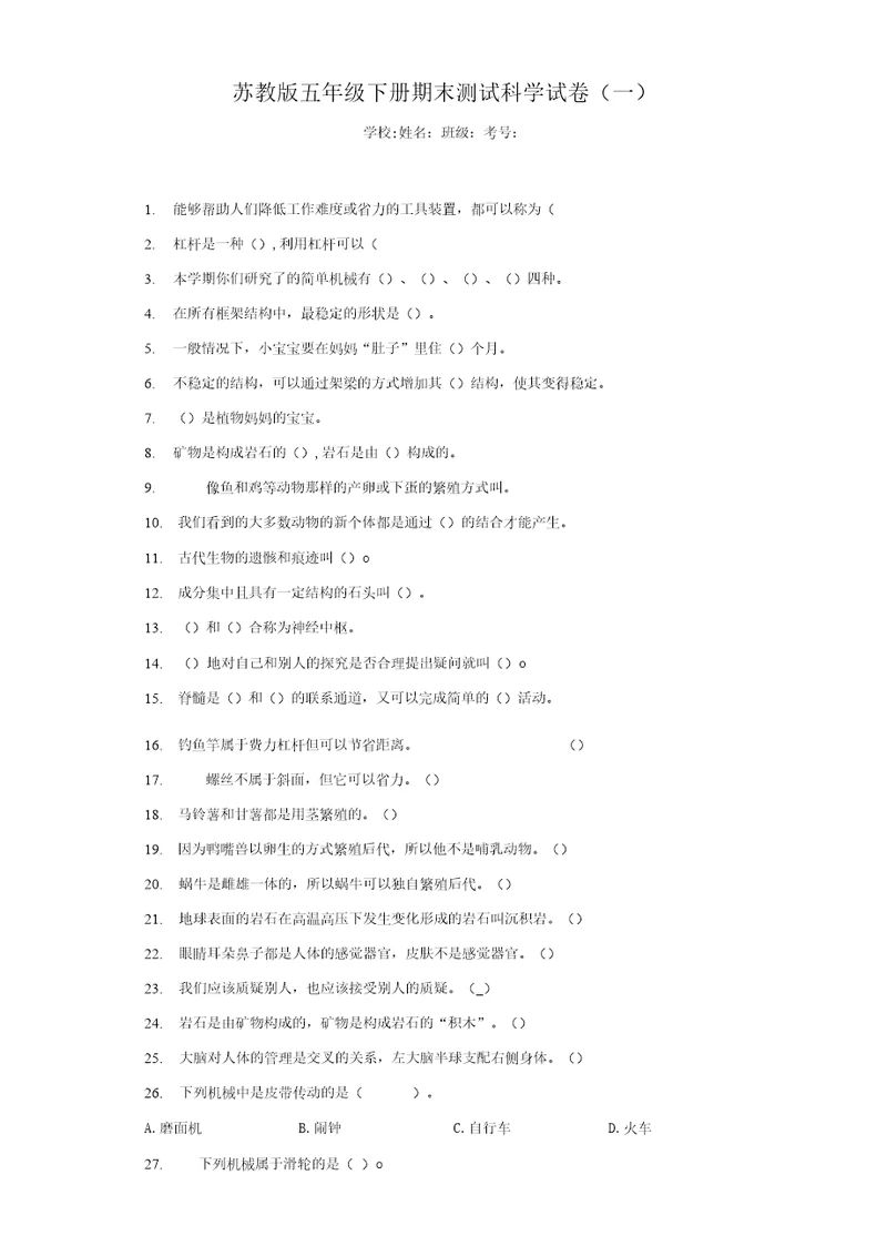 2021五年级下册科学期末测试科学试卷苏教版含答案三套