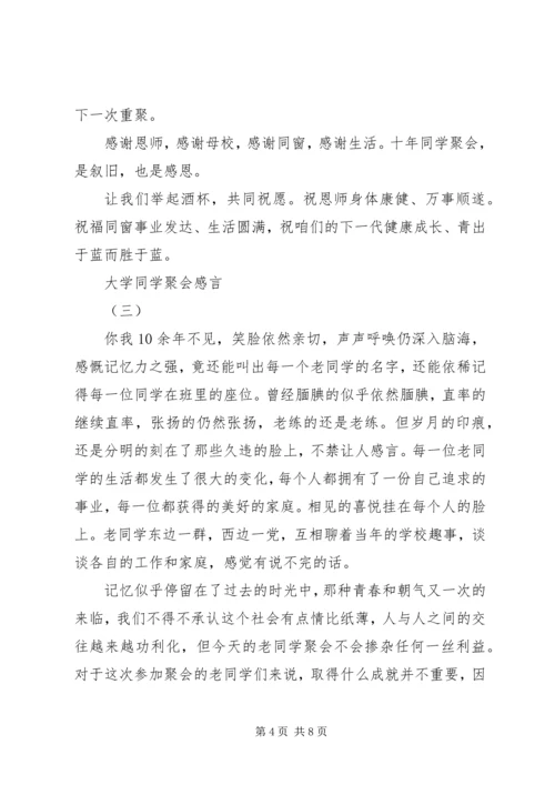 大学同学聚会感言简短与大学同学聚会感言简短大全.docx