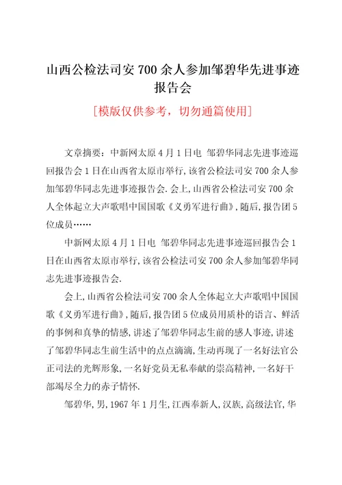 山西公检法司安700余人参加邹碧华先进事迹报告会