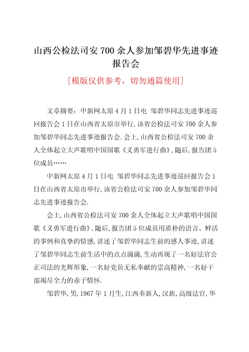 山西公检法司安700余人参加邹碧华先进事迹报告会