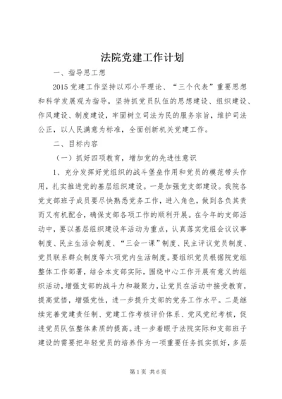 法院党建工作计划 (2).docx