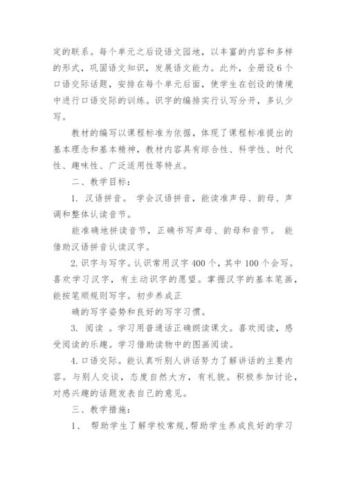 部编版一年级上册语文教学计划.docx