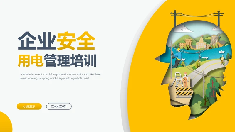 企业生产责任用电安全管理PPT模板