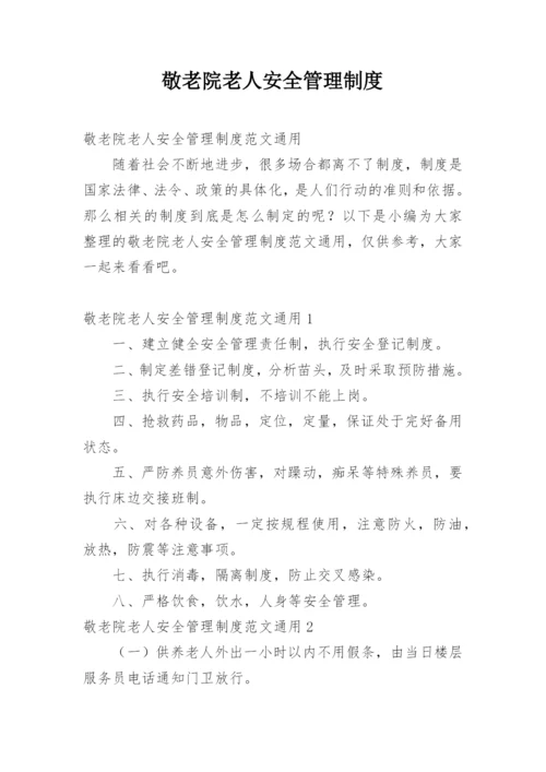 敬老院老人安全管理制度.docx