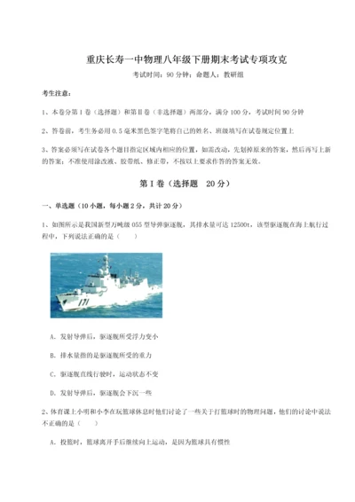 第二次月考滚动检测卷-重庆长寿一中物理八年级下册期末考试专项攻克试题（含答案解析）.docx