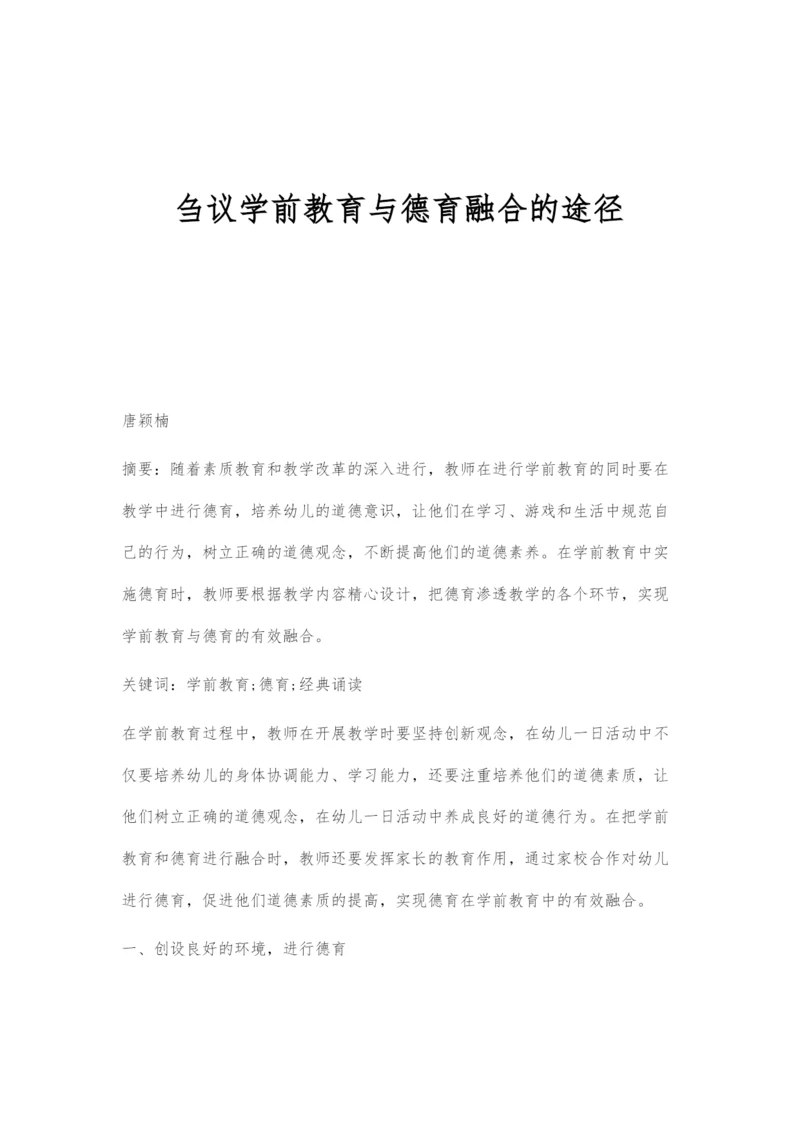 刍议学前教育与德育融合的途径.docx