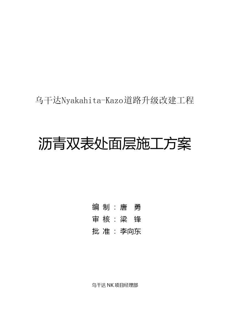 乌干达项目沥青双表处面层施工方案