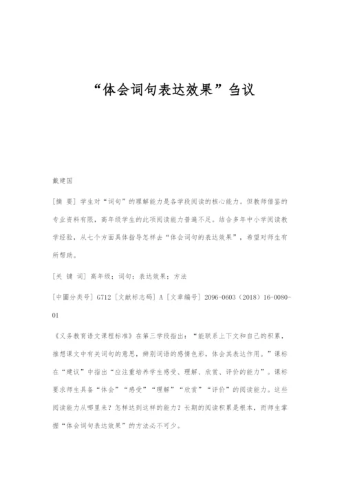 体会词句表达效果刍议.docx