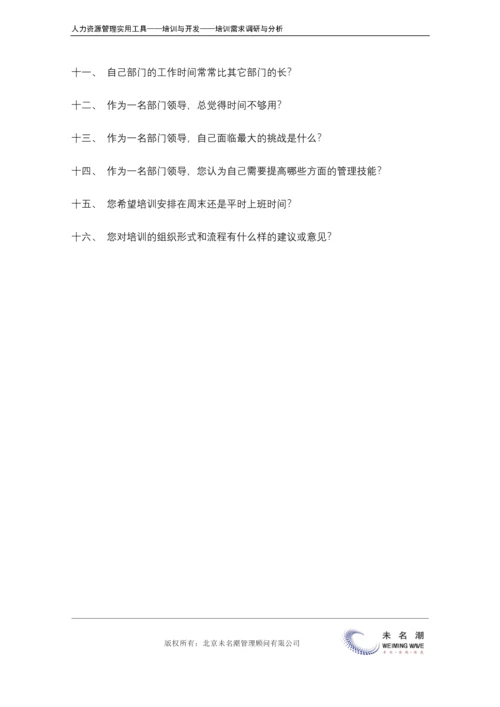 培训需求调研---访谈提纲（中层）.docx