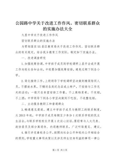 公园路中学关于改进工作作风、密切联系群众的实施办法大全 (5).docx