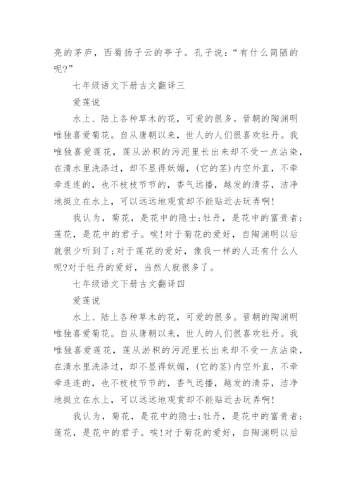 七年级语文下册古文翻译汇总.docx
