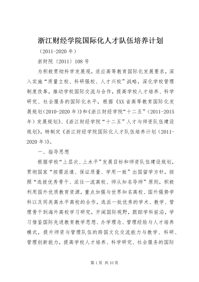 浙江财经学院国际化人才队伍培养计划.docx