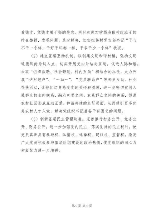 村党组织书记队伍建设存在的问题及对策.docx