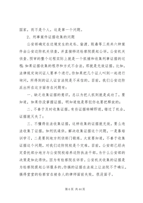 公安边防部队在执法中存在的问题及对策.docx