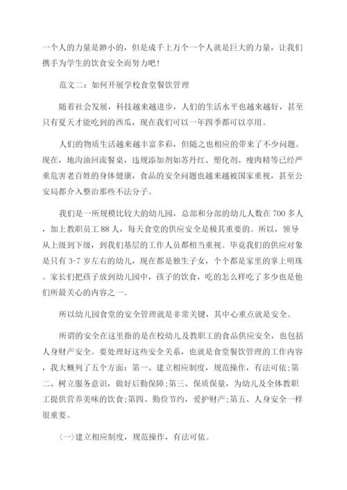 初中食堂管理论文.docx