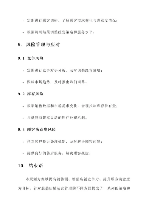 服装店铺运营管理规划方案