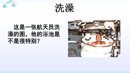 18太空生活趣事多  课件