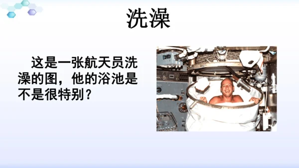 18太空生活趣事多  课件