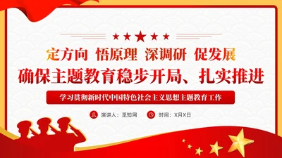 红色简约复古确保主题教育稳步开局扎实推进党课课件ppt党建