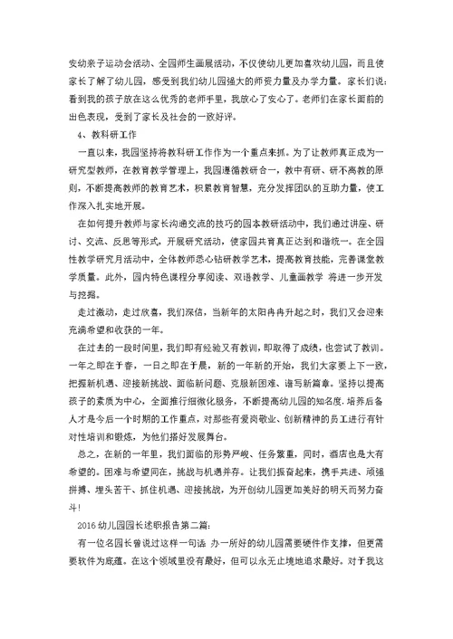 2016幼儿园园长述职报告