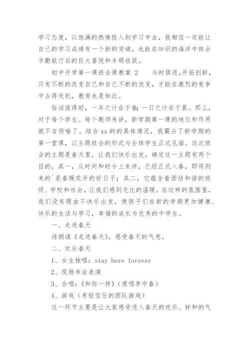 初中开学第一课班会课教案.docx