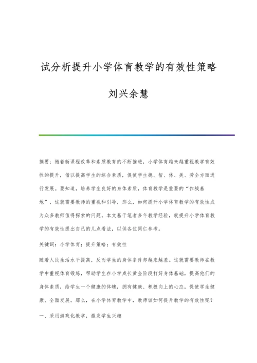 试分析提升小学体育教学的有效性策略刘兴余慧.docx