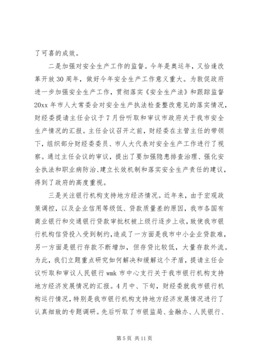 人大财经工作总结精编.docx