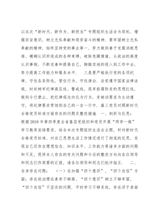 党员对照新时代合格党员标准方面存在的问题及整改措施范文(8篇).docx