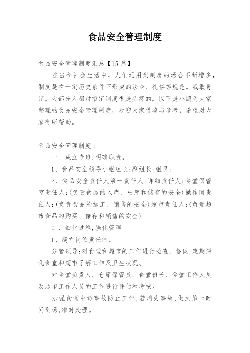食品安全管理制度.docx