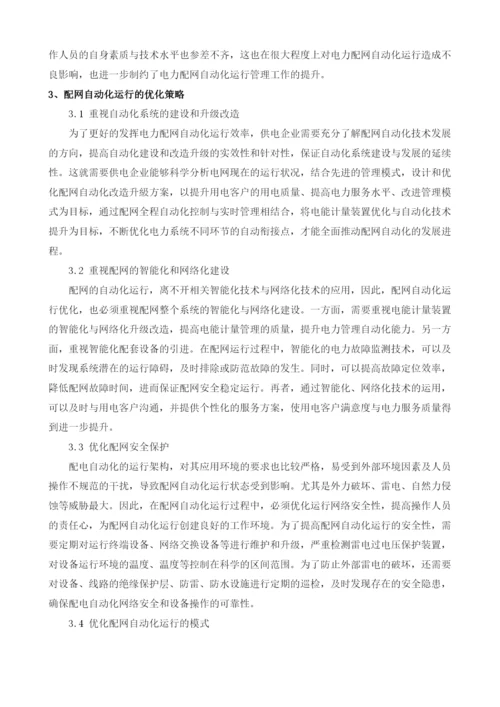 探析电力配网自动化运行的优化.docx