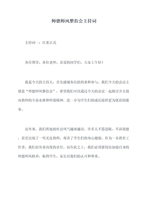 师德师风整治会主持词